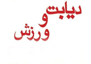 کنفرانس علمی ورزش و دیابت در شهرکرد