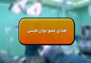 اهدای اعضای جوان طبسی به ۳بیمار