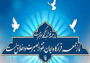 همایش نقش نماز جمعه در تحقق بیانیه گام دوم انقلاب اسلامی برگزار شد