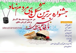 جشنواره تشکل‌های مردم نهاد حوزه دفاع مقدس برگزار می‌شود
