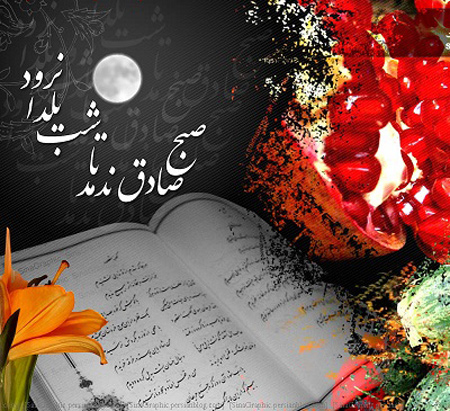 چرا در شب یلدا فال حافظ می گیریم؟