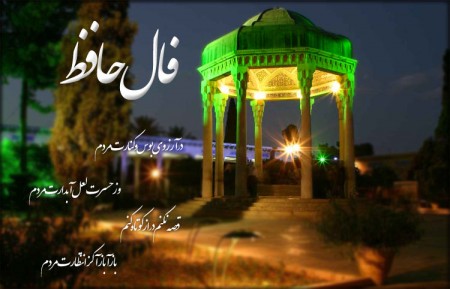 چرا در شب یلدا فال حافظ می گیریم؟