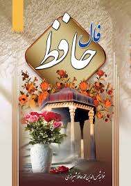 چرا در شب یلدا فال حافظ می گیریم؟