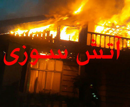 مهار آتش سوزی منزل مسکونی در بابل