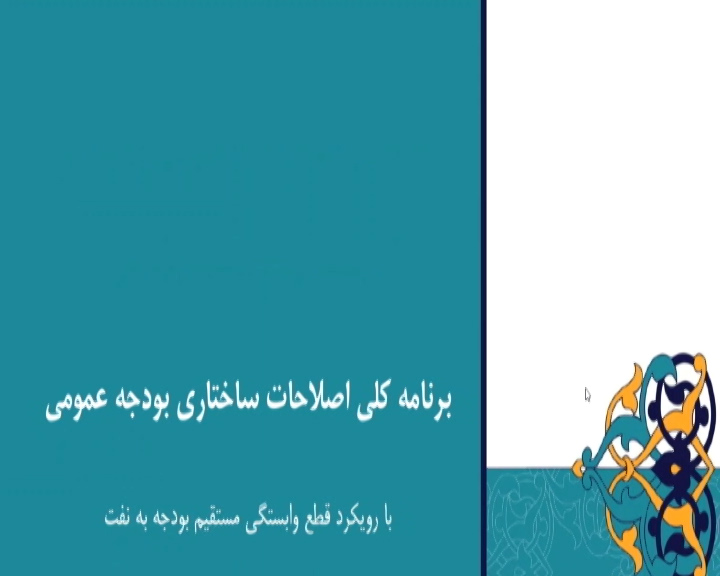 آخرین وضعیت بودجه ای که برخلاف وعده ها ساختارش چندان هم اصلاح نشده! + فیلم