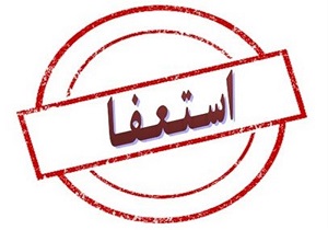 مدیرکل ارشاد استان کردستان استعفا داد