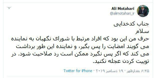 پاسخ توییتری علی مطهری به توییت سخنگوی شورای نگهبان