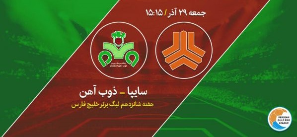 سایپا ۳ - ذوب آهن یک/ سه امتیاز حساس به حساب شاگردان صادقی واریز شد