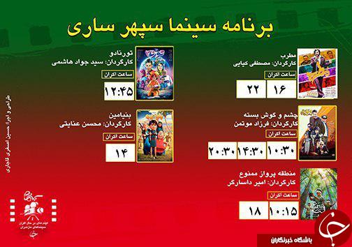 برنامه اکران سینما&zwnj;های مازندران
