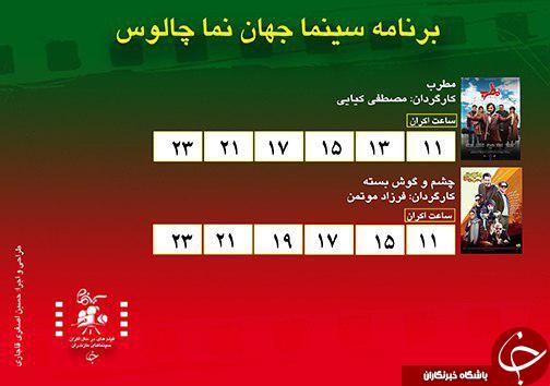 برنامه اکران سینما&zwnj;های مازندران