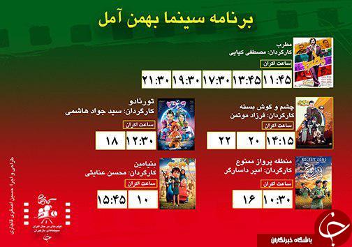 برنامه اکران سینما&zwnj;های مازندران