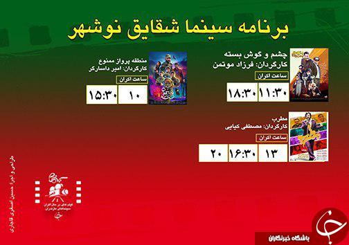 برنامه اکران سینما&zwnj;های مازندران
