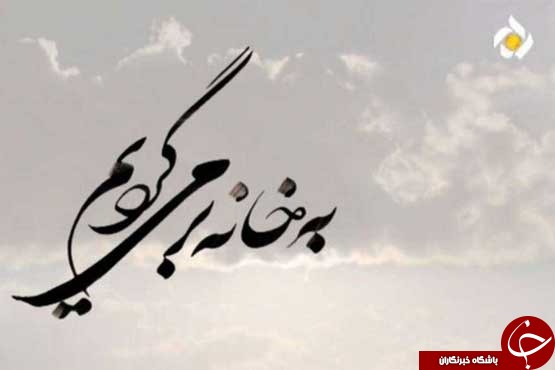 سفر به کردستان با برنامه &laquo;به خانه بر می&zwnj;گردیم&raquo;