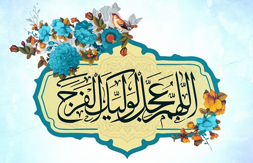 #اللهم_عجل_لولیک_الفرج/ روزی تمام می‌شود این جمعه‌های تکراری