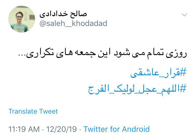 #اللهم_عجل_لولیک_الفرج/ روزی تمام می&zwnj;شود این جمعه&zwnj;های تکراری