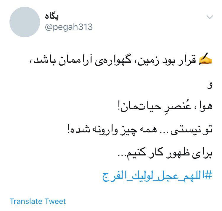 #اللهم_عجل_لولیک_الفرج/ روزی تمام می&zwnj;شود این جمعه&zwnj;های تکراری