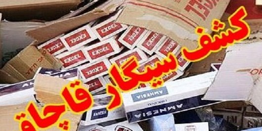 کشف ۶۳۰۰ نخ سیگار قاچاق توسط مرزبانان هنگ مرزی درگز