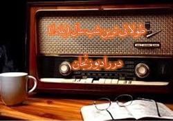 رادیو استانی زنجان برنامه&zwnj;های متنوعی را برای شب یلدا تدارک دیده است