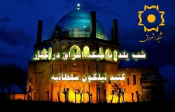 شبکه استانی اشراق در شب یلدا از کنار گنبد تاریخی سلطانیه میهمان بییندگان خواهد بود