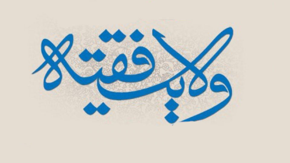 پاسخ سوال&zwnj;های شرعی درباره &laquo;ولایت فقیه&raquo;