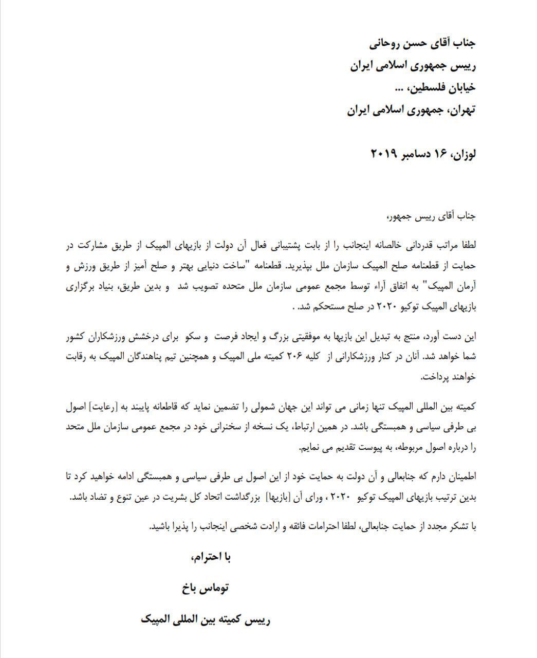 نامه رئیس کمیته بین المللی المپیک به رئیس جمهور