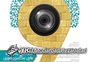 درخشش در نهمین جشنواره ملی عکس رضوی