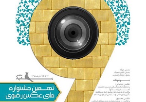 درخشش در نهمین جشنواره ملی عکس رضوی