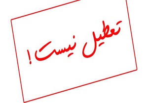 مدارس قزوین فردا تعطیل نیست/ مدارس آبیک تعطیل شد