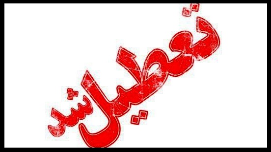 دانشگاه خوارزمی کرج و پردیس کشاورزی شنبه تعطیل نیست