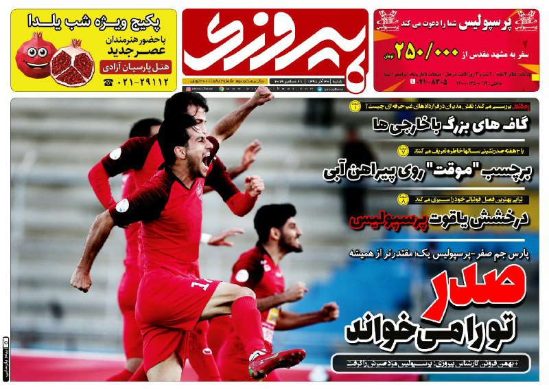 روزنامه&zwnj;های ورزشی ۳۰ آذر
