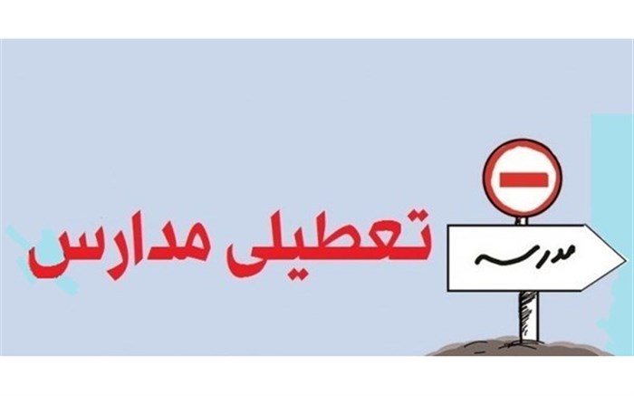 تعطیلی مقاطع ابتدایی شهر و روستا&zwnj;های اراک دردو نوبت صبح و عصر فردا