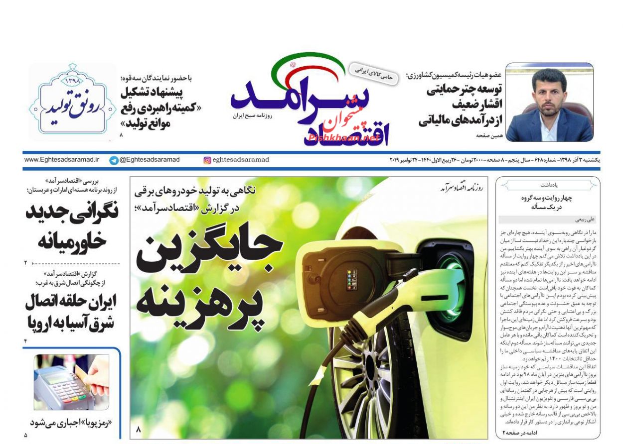 صفحه نخست روزنامه&zwnj;های اقتصادی ۳ آذر