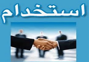 استخدام کارمند اداری در تهران