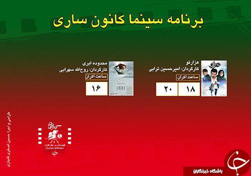 برنامه اکران سینما&zwnj;های مازندران