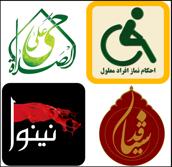 معرفی بهترین اپلیکیشنهای مذهبی ایرانی +تصاویر معرفی بهترین اپلیکیشنهای مذهبی ایرانی +تصاویر