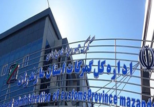 گمرک آمل صاحب پایانه صادراتی و چارت اداری