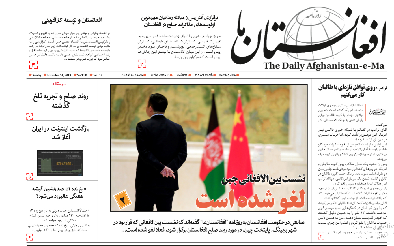تصاویر و عناوین صفحه اول روزنامه های افغانستان/ 25 عقرب