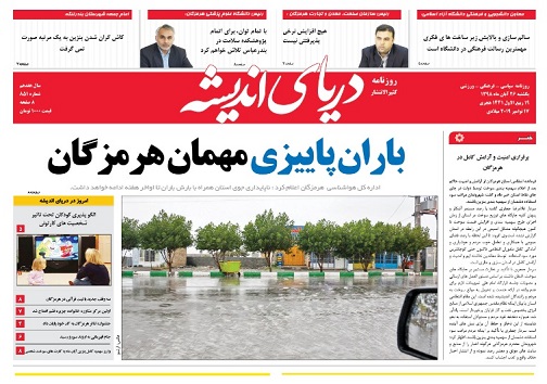 تصویر صفحه نخست روزنامه های هرمزگان  یکشنبه ۳ آذر ۹۸