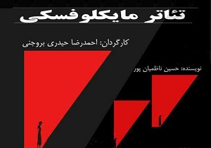 اجرای نمایش «مایکلفسکی» در بروجن