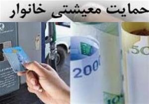 ابهامات عجیب در واریز یارانه معیشتی