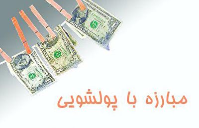 جزئیات پولشویی ۳۰ هزار میلیارد تومانی در سه استان کشور + فیلم