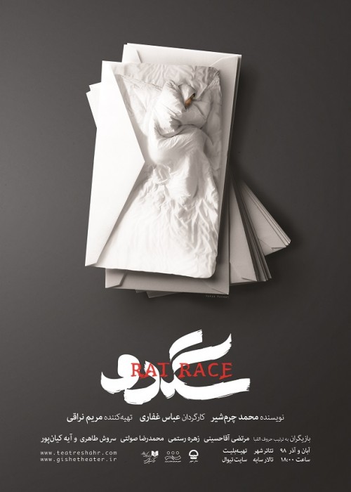 نمایشی که مخاطبان را برای مهاجرت دو دل کرد!