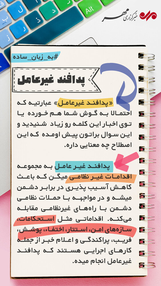 از پدافند غیر عامل چه می&zwnj;دانید؟