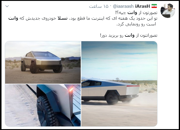 واکنش&lrm;&zwnj;های کاربران فضای مجازی به وانت الکتریکی تسلا