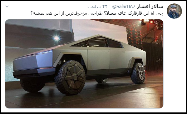 واکنش&lrm;&zwnj;های کاربران فضای مجازی به وانت الکتریکی تسلا