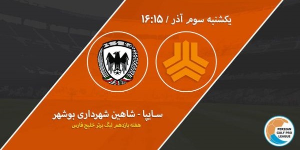 سایپا تهران صفر - شاهین شهرداری بوشهر صفر/ پایان نیمه اول