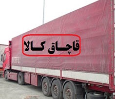 ۲۰ تن کالای قاچاق در مرز دوغارون کشف شد
