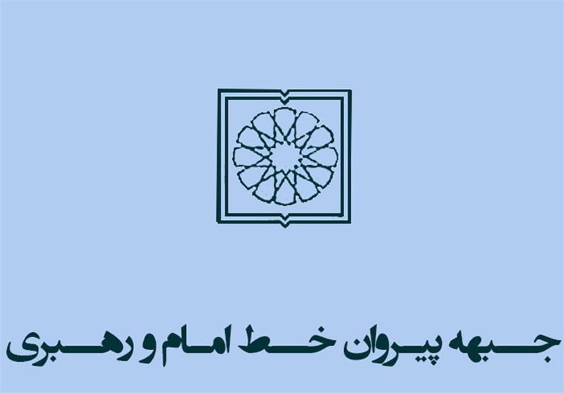 دعوت جبهه پیروان خط امام از مردم برای شرکت در راهپیمایی دوشنبه ۴ آذر