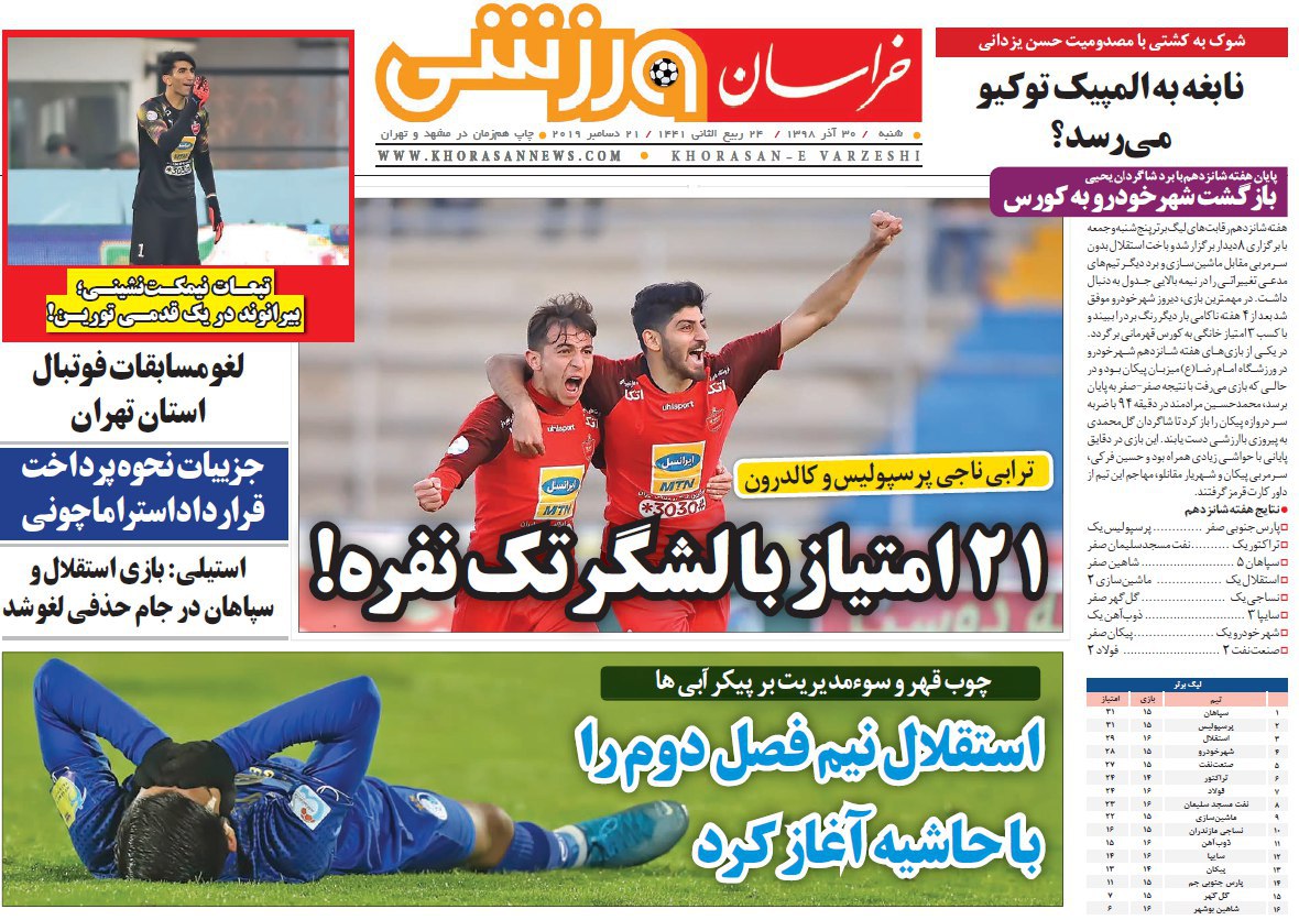 روزنامه&zwnj;های ورزشی ۳۰ آذر