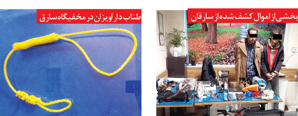 ماجرای طناب دار در مخفیگاه دزد حرفه ای!